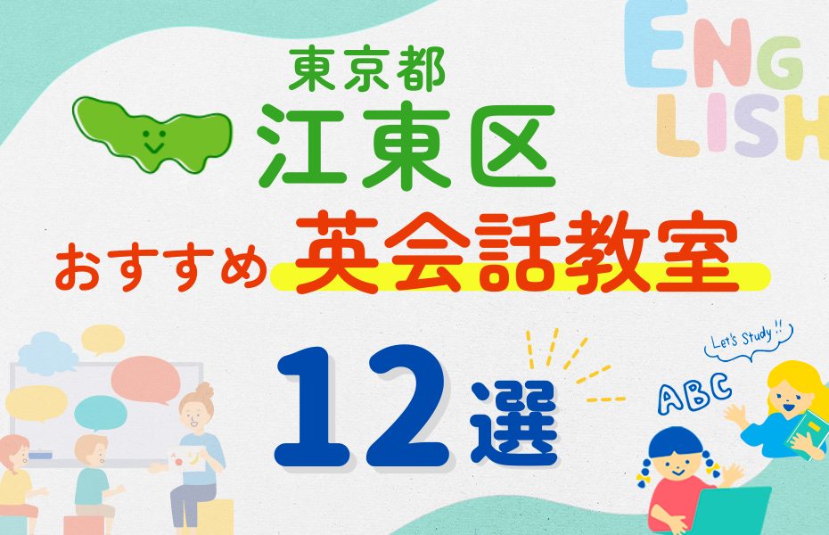 【子ども向け】東京都江東区の英会話教室おすすめ12選!夏休み前!今だけのキャンペーン情報あり