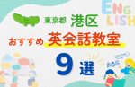 【サクッと比較】習い事デビューは英語から！？東京都港区の子ども英会話教室おすすめ9選｜体験無料あり