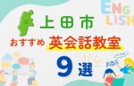 【子ども向け】上田市の英会話教室おすすめ9選！無料体験あり