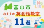 【サクッと比較】習い事デビューは英語から！？富山市の子ども英会話教室おすすめ11選｜体験無料あり