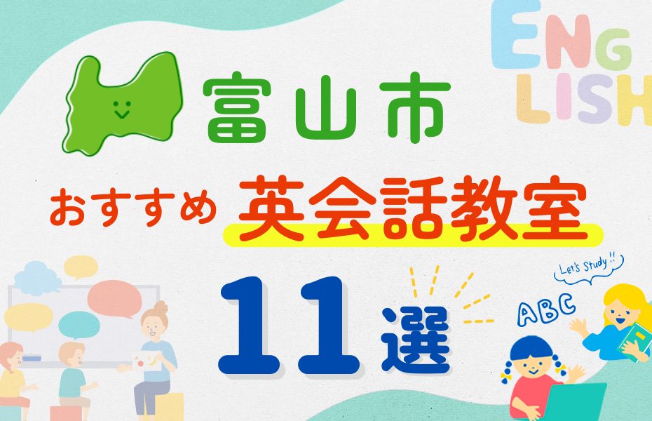 【子ども向け】富山市の英会話教室おすすめ11選!夏休み前!今だけのキャンペーン情報あり