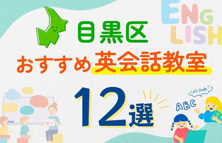 【子ども向け】目黒区の英会話教室おすすめ12選！口コミや体験談も紹介