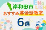 【子ども向け】岸和田市の英会話教室おすすめ6選！口コミや体験談も紹介