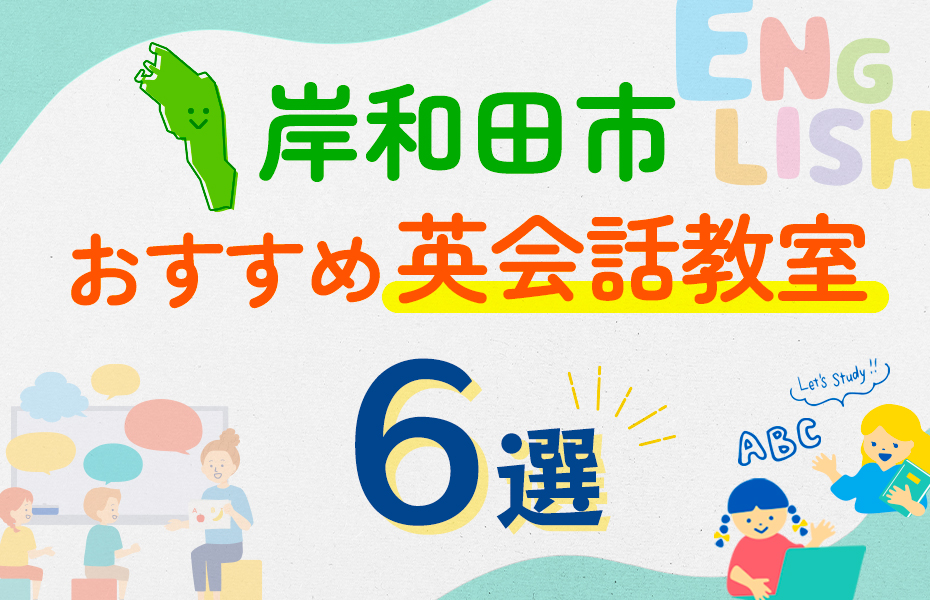 【子ども向け】岸和田市の英会話教室おすすめ6選！口コミや体験談も紹介