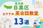 【サクッと比較】習い事デビューは英語から!?東京都目黒区の子ども英会話教室おすすめ13選|体験無料あり