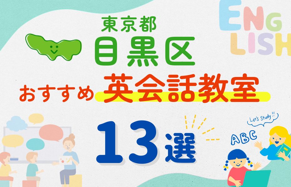 【子ども向け】東京都目黒区の英会話教室おすすめ13選!夏休み前!今だけのキャンペーン情報あり