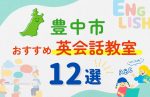 【子ども向け】豊中市の英会話教室おすすめ12選!無料体験あり