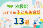 【子ども向け】池袋駅の英会話教室おすすめ13選!無料体験あり