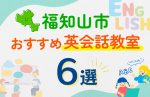 【子ども向け】福知山市の英会話教室おすすめ6選！口コミや体験談も紹介