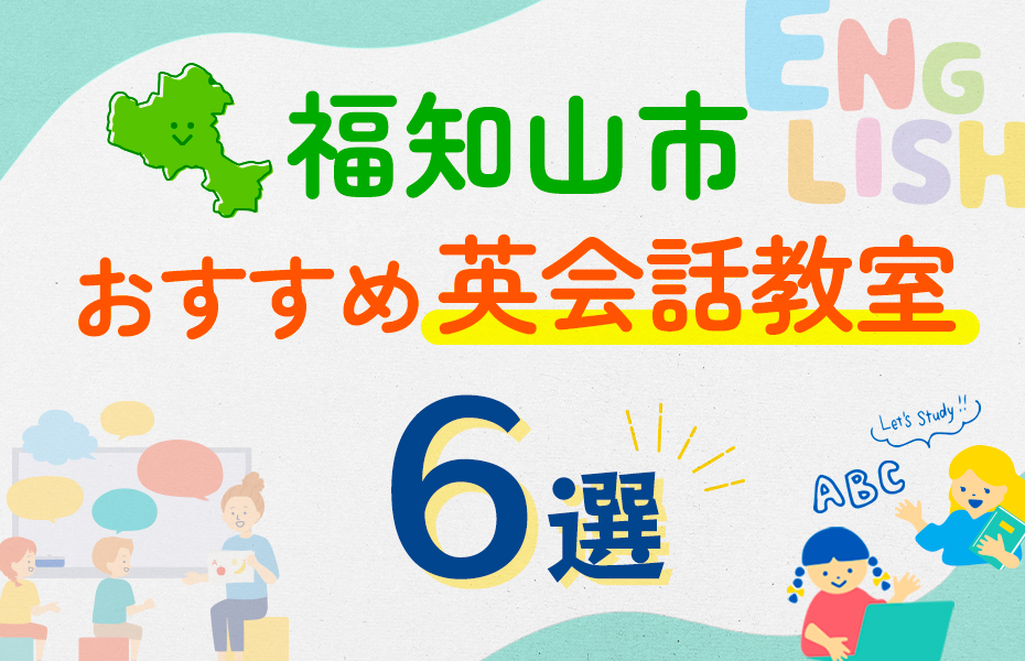 【子ども向け】福知山市の英会話教室おすすめ6選！口コミや体験談も紹介