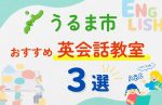 【料金比較】沖縄県うるま市の子ども向けおすすめ英会話教室3選！口コミや体験談も紹介