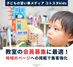 コトスタkids掲載希望の方へのご案内1