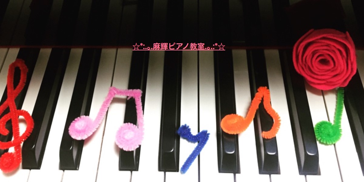 麻輝ピアノ教室