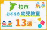 柏市の幼児教室おすすめ13選を徹底比較！口コミや体験談も紹介