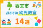 西宮市の幼児教室おすすめ14選を徹底比較！口コミや体験談も紹介