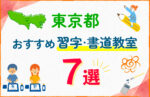 【子ども向け】東京都の習字・書道教室おすすめ7選！口コミや教室の選び方も紹介