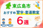 【子ども向け】東広島市の習字・書道教室おすすめ6選！口コミや教室の選び方も紹介