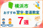 【子ども向け】横浜市の習字・書道教室おすすめ7選！口コミや教室の選び方も紹介