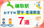 【料金比較】鎌取駅の習字・書道教室おすすめ7選！口コミや教室の選び方も紹介