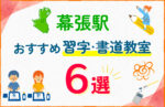 【子ども向け】幕張駅の習字・書道教室おすすめ6選！口コミや教室の選び方も紹介