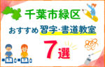 【子ども向け】千葉市緑区の習字・書道教室おすすめ7選！口コミや教室の選び方も紹介