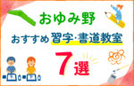 【子ども向け】おゆみ野の習字・書道教室おすすめ7選！口コミや教室の選び方も紹介