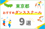 【キッズ向け】東京都のダンススクールおすすめ9選！口コミや教室の選び方も紹介