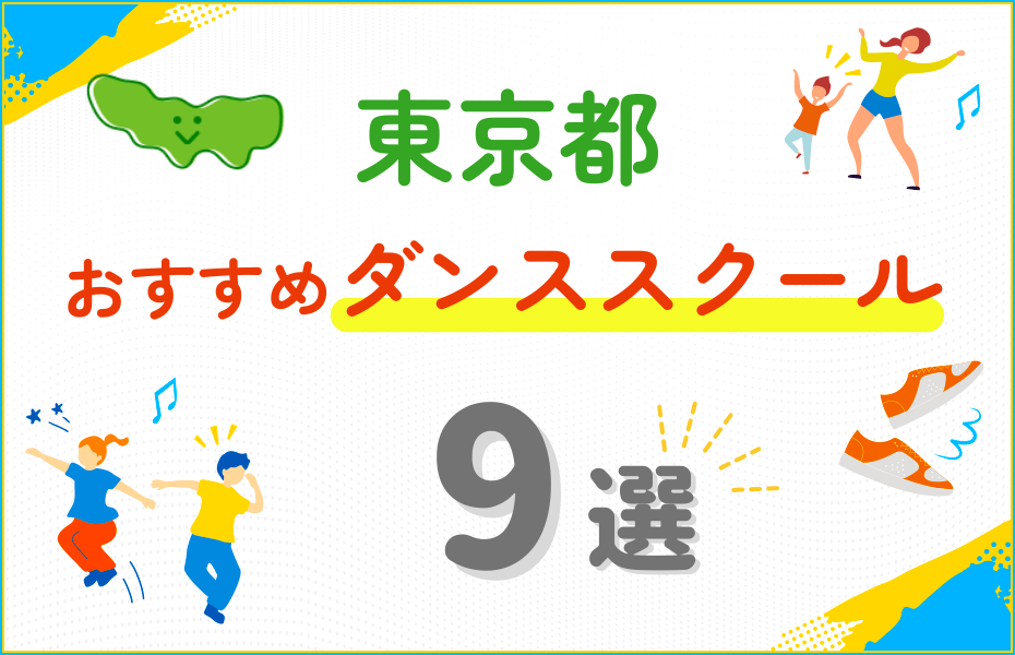【キッズ向け】東京都のダンススクールおすすめ9選!口コミや教室の選び方も紹介