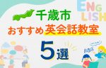 【子ども向け】千歳市の英会話教室おすすめ5選！口コミや体験談も紹介