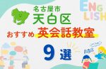 【子ども向け】名古屋市天白区の英会話教室おすすめ9選！無料体験あり