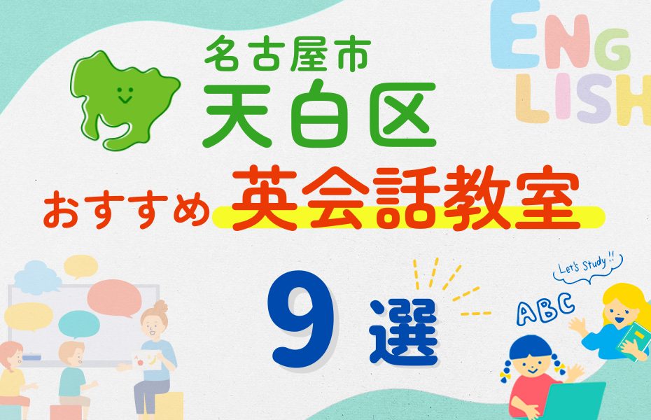 【子ども向け】名古屋市天白区の英会話教室おすすめ9選!夏休み前!今だけのキャンペーン情報あり