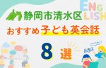 【子ども向け】静岡市清水区の英会話教室おすすめ8選!無料体験あり