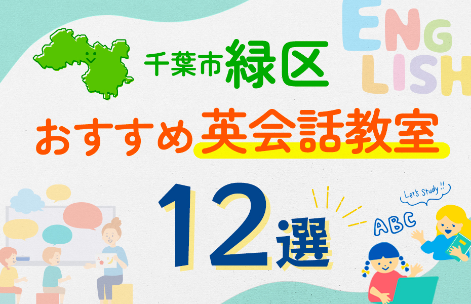 【子ども向け】千葉市緑区の英会話教室おすすめ12選！口コミや体験談も紹介