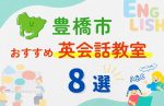 【子ども向け】豊橋市の英会話教室おすすめ8選!無料体験あり