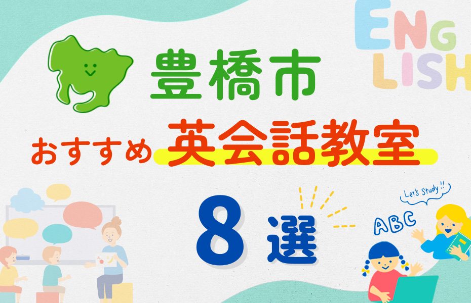 【子ども向け】豊橋市の英会話教室おすすめ8選！夏休み前！今だけのキャンペーン情報あり