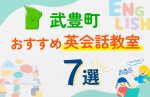 【子ども向け】武豊町の英会話教室おすすめ7選！口コミや体験談も紹介