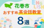 【子ども向け】花巻市の英会話教室おすすめ8選！口コミや体験談も紹介