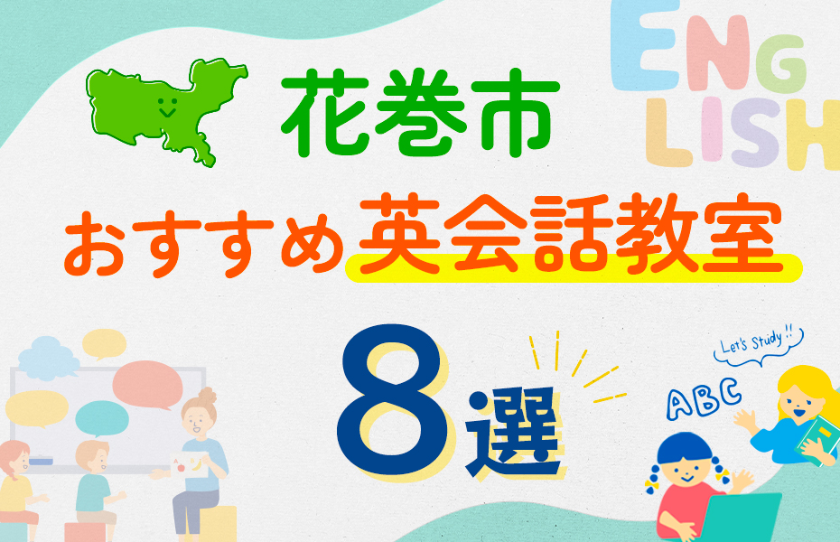 【子ども向け】花巻市の英会話教室おすすめ8選！口コミや体験談も紹介