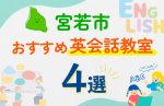 【子ども向け】宮若市の英会話教室おすすめ4選！口コミや体験談も紹介