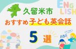 【子ども向け】久留米市の英会話教室おすすめ5選！無料体験あり