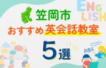 【子ども向け】笠岡市の英会話教室おすすめ5選！口コミや体験談も紹介