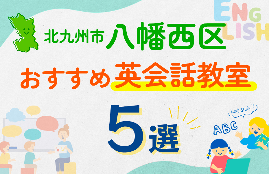 【子ども向け】北九州市八幡西区の英会話教室おすすめ5選！口コミや体験談も紹介