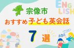 【子ども向け】宗像市の英会話教室おすすめ7選！無料体験あり