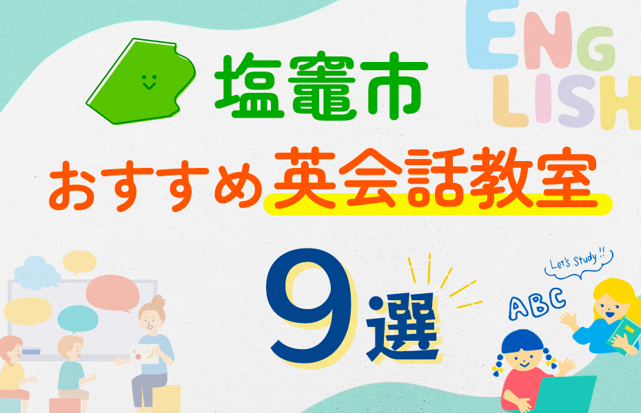 【子ども向け】塩竈市の英会話教室おすすめ9選！口コミや体験談も紹介