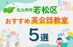 【子ども向け】北九州市若松区の英会話教室おすすめ5選！口コミや体験談も紹介