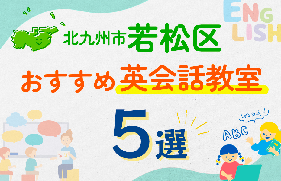 【子ども向け】北九州市若松区の英会話教室おすすめ5選！口コミや体験談も紹介