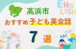 【子ども向け】高浜市の英会話教室おすすめ7選!無料体験あり
