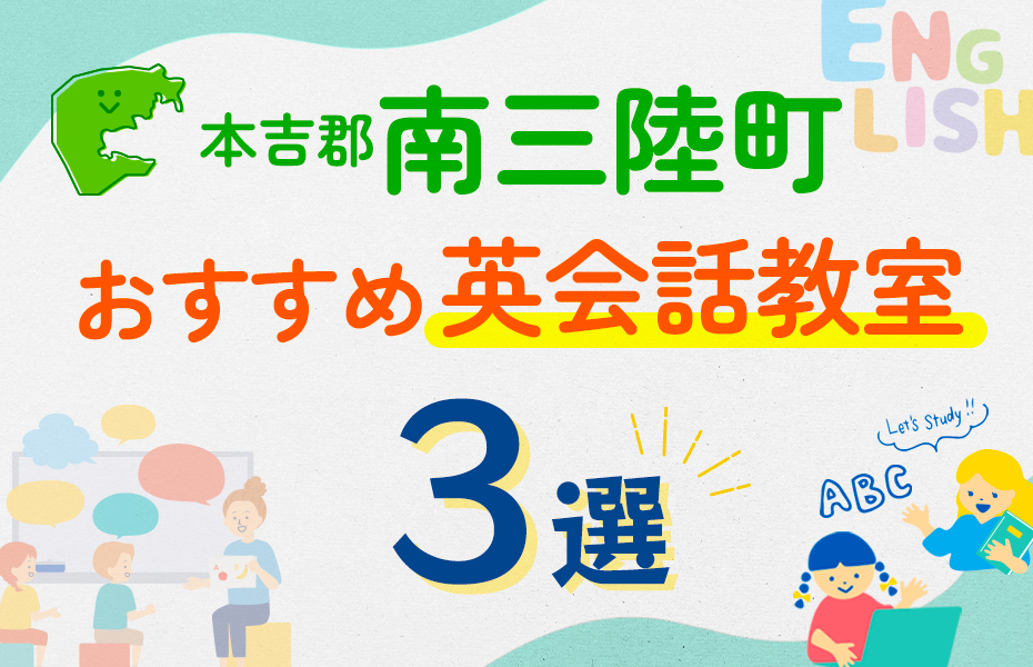 【子ども向け】本吉郡南三陸町の英会話教室おすすめ3選！口コミや体験談も紹介