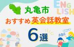 【子ども向け】丸亀市の英会話教室おすすめ6選！口コミや体験談も紹介