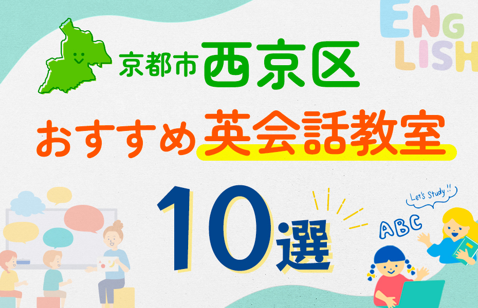 【子ども向け】京都市西京区の英会話教室おすすめ10選！口コミや体験談も紹介